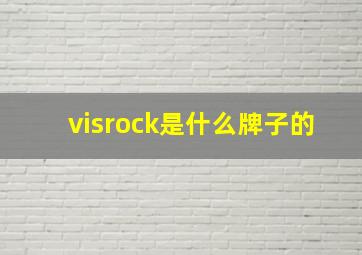 visrock是什么牌子的