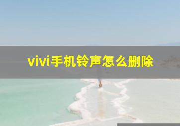 vivi手机铃声怎么删除