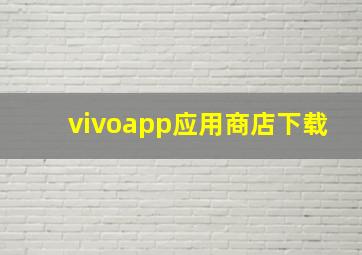 vivoapp应用商店下载