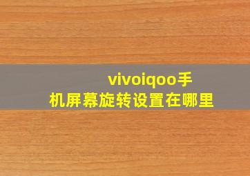 vivoiqoo手机屏幕旋转设置在哪里