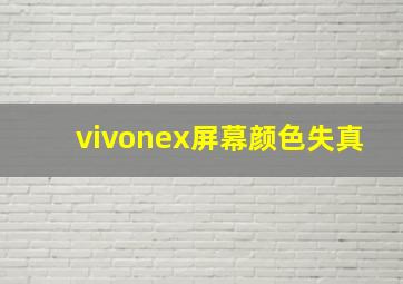 vivonex屏幕颜色失真