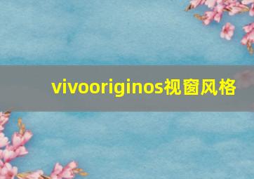 vivooriginos视窗风格