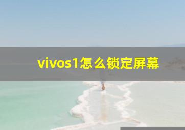 vivos1怎么锁定屏幕