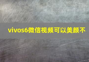 vivos6微信视频可以美颜不