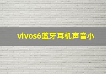 vivos6蓝牙耳机声音小