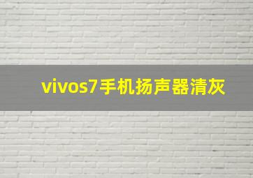 vivos7手机扬声器清灰