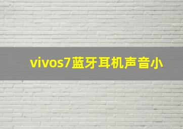 vivos7蓝牙耳机声音小