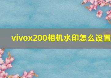 vivox200相机水印怎么设置