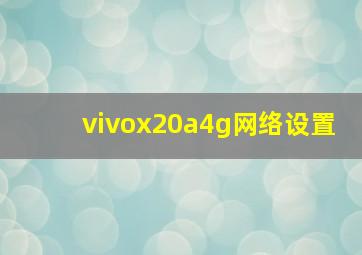 vivox20a4g网络设置