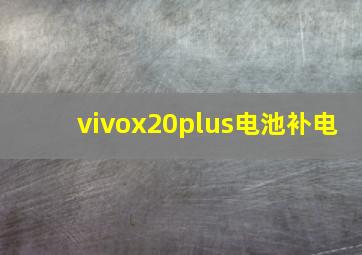 vivox20plus电池补电