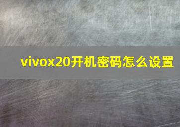 vivox20开机密码怎么设置