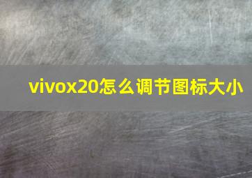 vivox20怎么调节图标大小