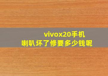 vivox20手机喇叭坏了修要多少钱呢