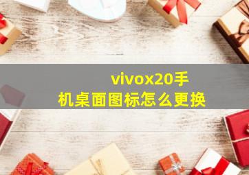 vivox20手机桌面图标怎么更换