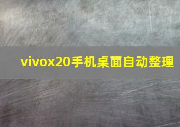 vivox20手机桌面自动整理