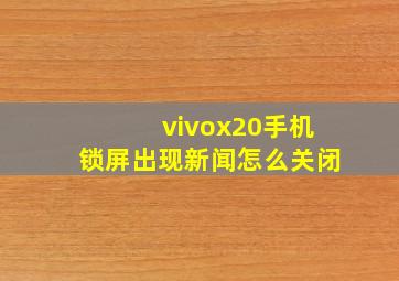 vivox20手机锁屏出现新闻怎么关闭