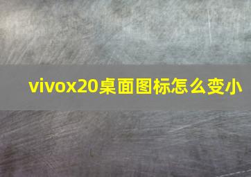 vivox20桌面图标怎么变小