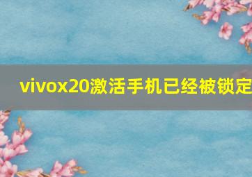 vivox20激活手机已经被锁定