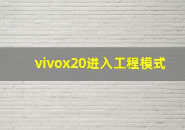 vivox20进入工程模式