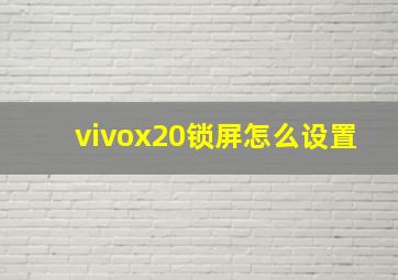 vivox20锁屏怎么设置