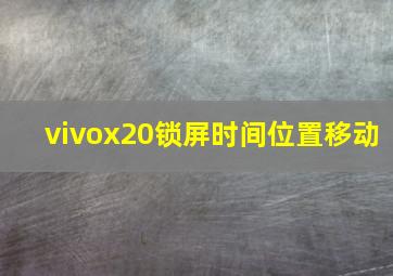 vivox20锁屏时间位置移动