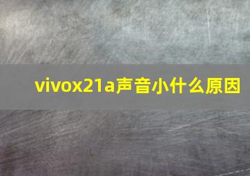 vivox21a声音小什么原因