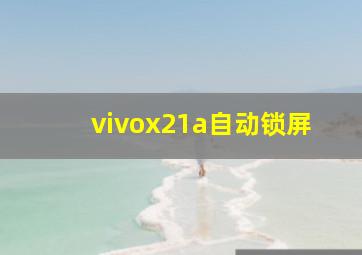 vivox21a自动锁屏