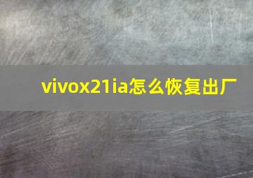 vivox21ia怎么恢复出厂