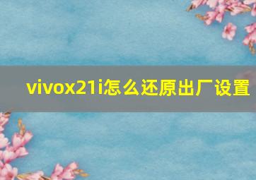 vivox21i怎么还原出厂设置