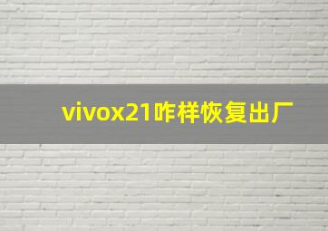 vivox21咋样恢复出厂