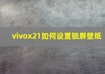 vivox21如何设置锁屏壁纸