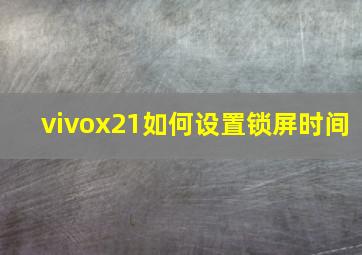 vivox21如何设置锁屏时间