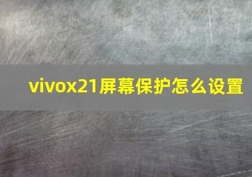 vivox21屏幕保护怎么设置