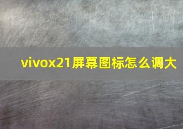 vivox21屏幕图标怎么调大