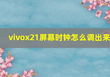 vivox21屏幕时钟怎么调出来