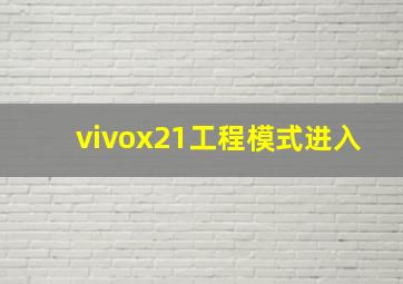 vivox21工程模式进入