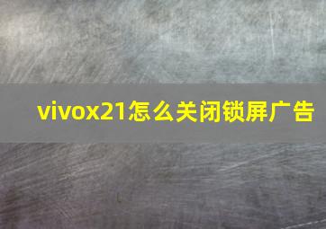 vivox21怎么关闭锁屏广告