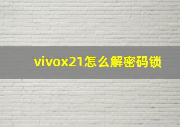 vivox21怎么解密码锁