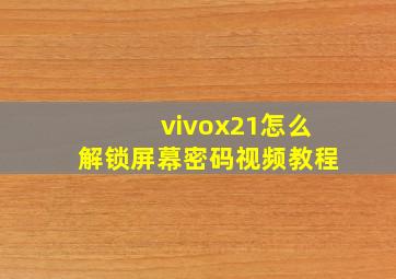 vivox21怎么解锁屏幕密码视频教程