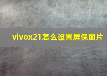 vivox21怎么设置屏保图片