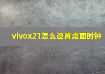 vivox21怎么设置桌面时钟