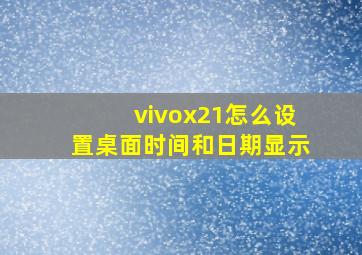 vivox21怎么设置桌面时间和日期显示