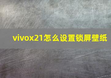 vivox21怎么设置锁屏壁纸