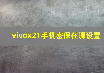 vivox21手机密保在哪设置