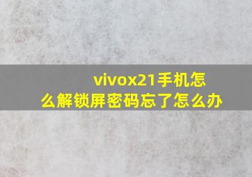 vivox21手机怎么解锁屏密码忘了怎么办