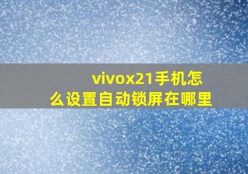 vivox21手机怎么设置自动锁屏在哪里