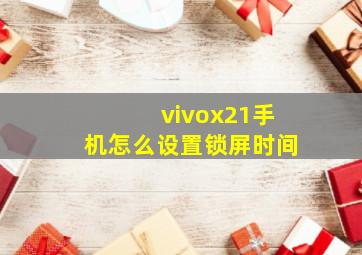 vivox21手机怎么设置锁屏时间