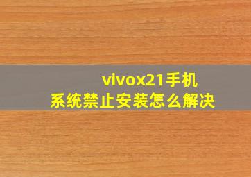 vivox21手机系统禁止安装怎么解决