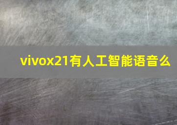 vivox21有人工智能语音么