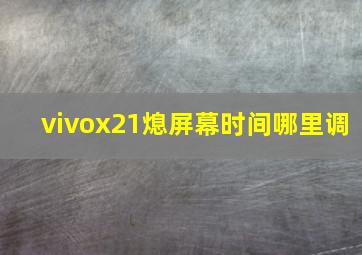 vivox21熄屏幕时间哪里调